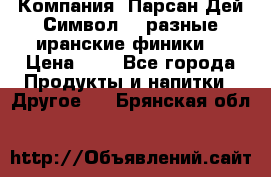 Компания “Парсан Дей Символ” - разные иранские финики  › Цена ­ - - Все города Продукты и напитки » Другое   . Брянская обл.